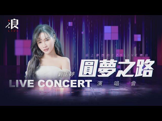 【圓夢之路】EZ5線下演唱會 劉玉婷 cover《醉英雄》