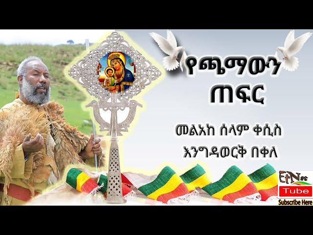 አዲስ መዝሙር  መልአከ ሰላም ቀሲስ እንግዳወርቅ በቀለ  የጫማውን ጠፍር Kesis Engidawork Bekele New Mezmur Yechamawn Tefer