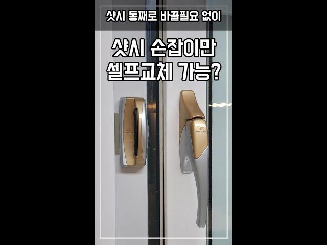 샷시손잡이 셀프로 교체하기/ DIY 샷시오토락 교체 (초간단 숨겨진 나사구멍 찾기)