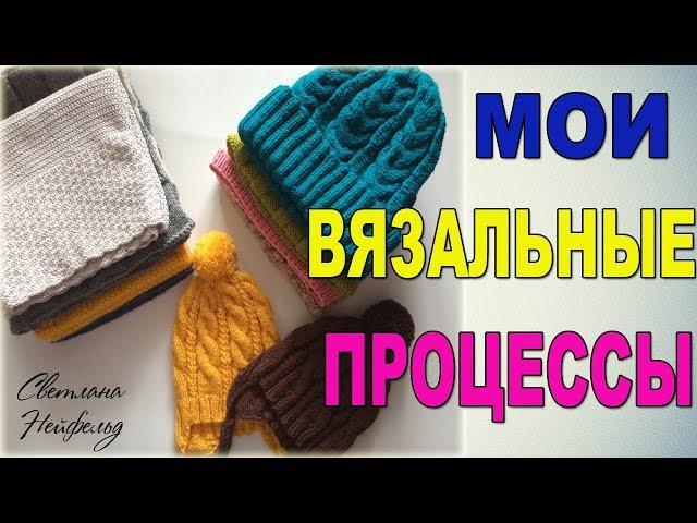 МОИ ВЯЗАЛЬНЫЕ ПРОЦЕССЫ