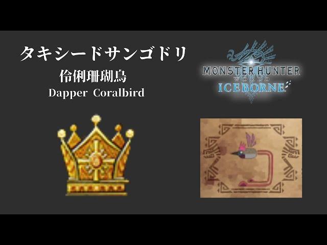 [MHW:I] 大金伶俐珊瑚鳥 / タキシードサンゴドリ 最大金冠 / Dapper Coralbird Big crown