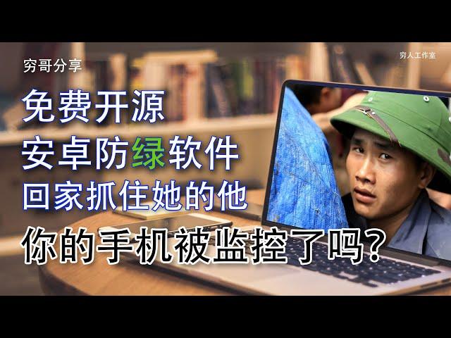 实测一款免费开源的监护软件，能及时了解到你的备用机上的短信，通话记录，微信聊天记录，能让你实时掌握被监护人的社交安全和聊天记录情况。