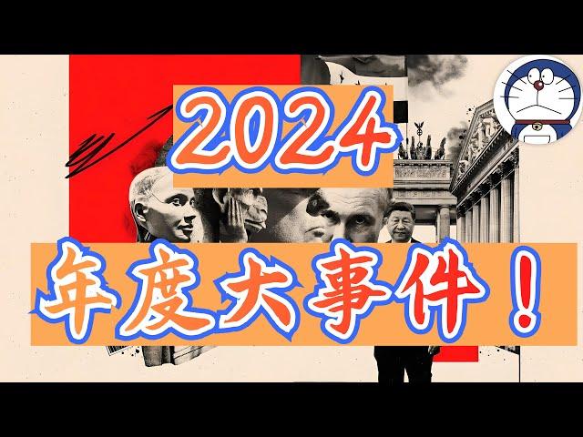 方脸说：2024年度大事件回顾！让我们一起回顾2024，看看发生了哪些大事？恶性事件丨财政匮乏丨政策转向丨国际新闻丨社会热点