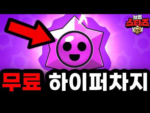 무료 “하이퍼차지” 이왜진?ㅋㅋㅋㅋ [브롤스타즈]