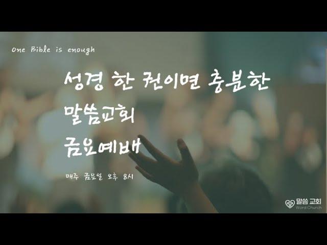 말씀교회 금요예배 (25.06.20)