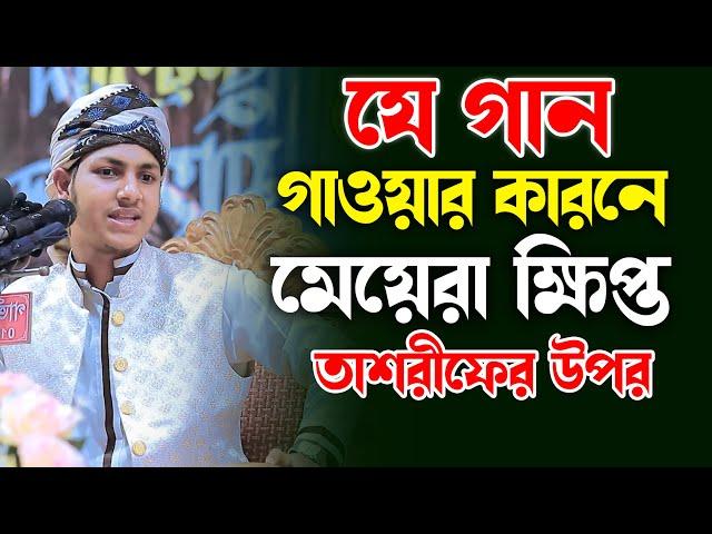 যে গান গাওয়ার কারণে মেয়েরা ক্ষিপ্ত জুবায়ের আহমাদ তাশরীফ এর উপর jubayer ahmed tasrif gojol 2023