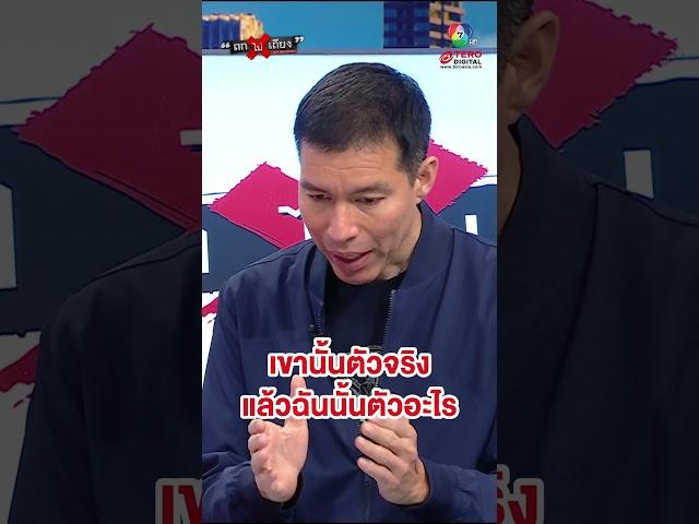 "ดร.เจษฎ์" เผย "ทักษิณ" จะเล่นเป็นตัวจริงไม่ได้ ผิดหลักกฎหมาย !? #ถกไม่เถียง