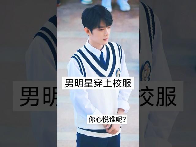 穿上校服的哥哥，谁不喜欢呢？#男明星#偶像#内娱 #娱乐 #明星