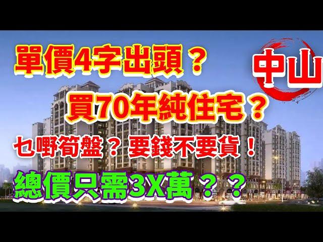 【港宜居睇樓】中山住宅丨單價4字出頭 低首付低月供丨現房現證，即買即住丨20分鐘速達珠海，40分鐘直通人工島丨15分鐘即達斗門大信新都匯#大灣區樓盤#中山