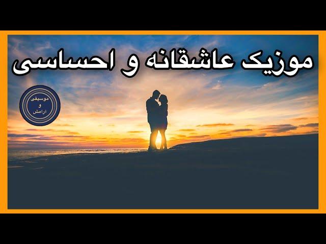 موزیک عاشقانه و احساسی | موسیقی آرامش بخش | موزیک بی کلام