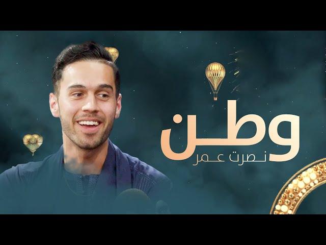 Nasrat Omar - Watan | نصرت - عمروطن