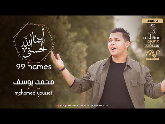 Mohamed Youssef - Asmaa Allah AlHusna | The 99 Names | محمد يوسف - أسماء الله الحسنى