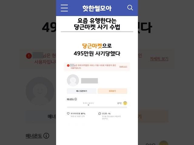 요즘 유행한다는 당근마켓 사기 수법 #썰 #shorts