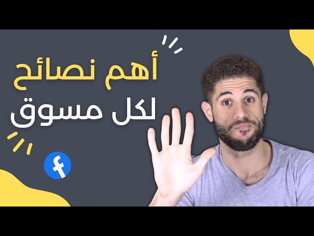 أهم 5 نصائح لكل مسوق الكترونى (ميديا باير)