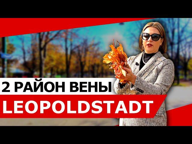 2 РАЙОН ВЕНЫ LEOPOLDSTADT