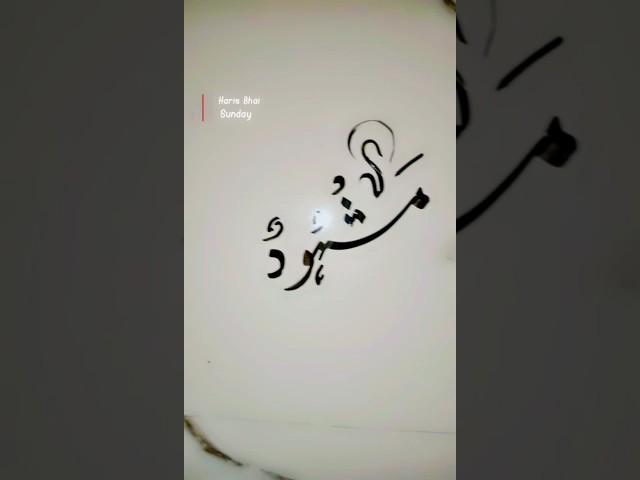 easy  calligraphy name muhammad "mashhodun" (saw)