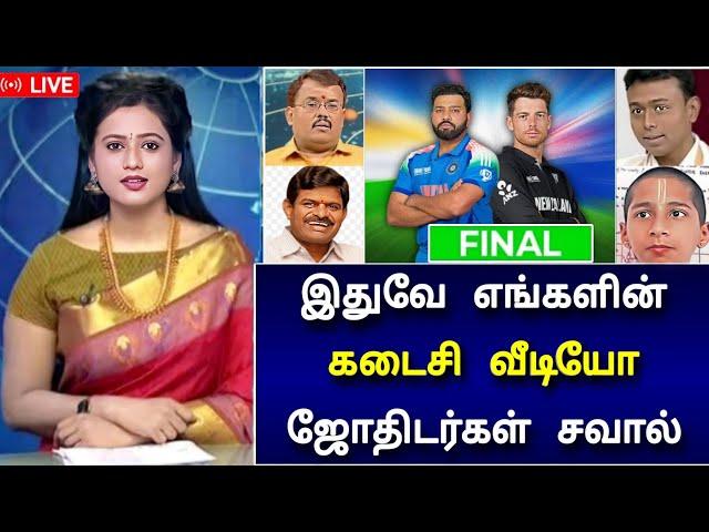 IND vs NZ பைனல் : வெற்றி யாருக்கு? பிரபல ஜோதிடர்கள் ஆருடம்