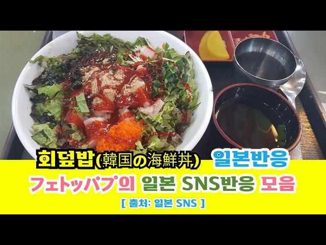 일본반응 | 한국식 회덮밥(フェトッパプ, 韓国の海鮮丼)의 일본 SNS반응 모음#일본반응#해외반응#중국반응#외국인반응