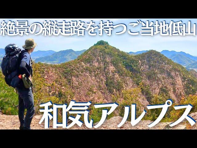 岡山にも絶景のアルプスがあった！和気アルプスを一気に縦走 初心者ソロ登山 Vol.23