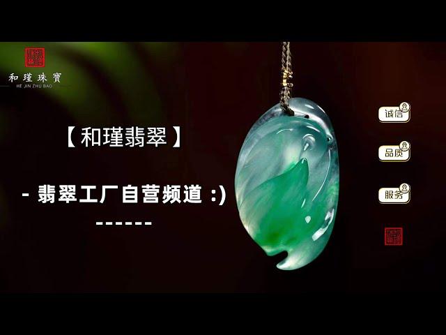 【和瑾翡翠】12/10,​真情如玉，相伴永久！和瑾翡翠感恩与您相见。翡翠工廠直營頻道，支持各幣種匯款。#高端翡翠珠寶#天然翡翠#翡翠直播#緬甸翡翠#翡翠镶嵌#翡翠挂件#和瑾翡翠