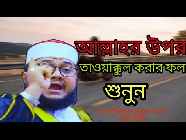 আল্লাহর উপর তাওয়াক্কুল করার ফল। ড.সাদিকুর রাহমান আল আযহারী