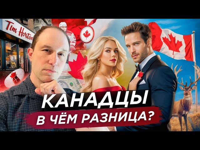 Чем отличаются Канадцы от нас?