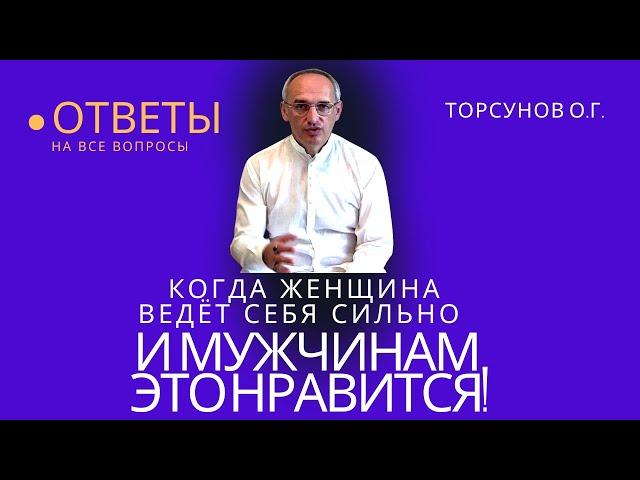 Когда женщина ведёт себя сильно, и мужчине это нравится! Торсунов лекции