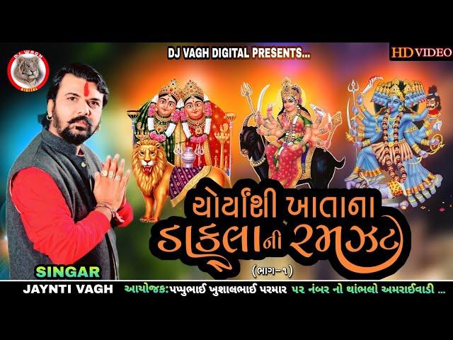 JYANTI VAGH- ચોર્યાશી ખાતાના ડાકલાની રમઝટ || ભાગ-1 || LIVE PROGRAM 2023