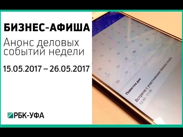 Бизнес – афиша от 17.05.2017