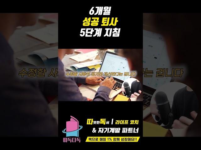 심플 6개월 성공 퇴사 5가지 도른자 행동 지침