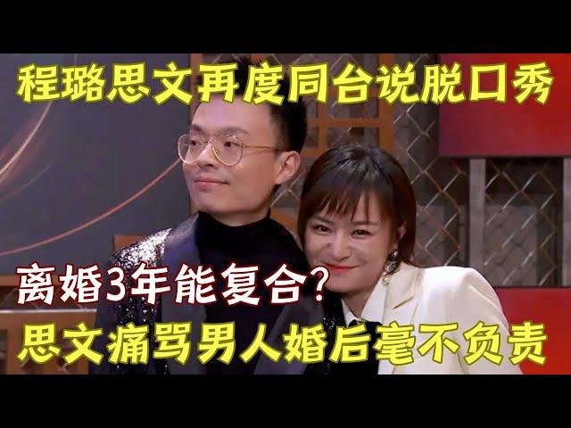 思文程璐再度同台表演脱口秀! 离婚3年有望复合? 思文谈婚姻大骂程璐婚后不负责｜脱口秀的朋友