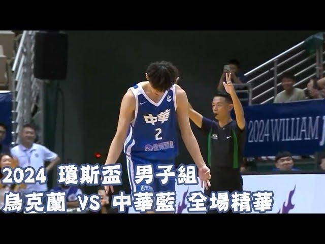 #瓊斯盃 第43屆 07/14 #烏克蘭 vs #中華藍 全場賽事精華｜#Ukraine vs #ROC-A Full Game HighLight