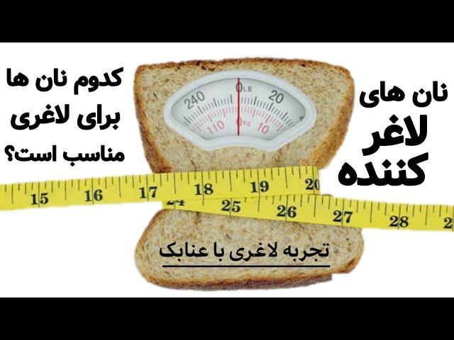 انواع نان های رژیمی برای لاغری / چه نان های برای کاهش وزن میتونید استفاده کنید؟!