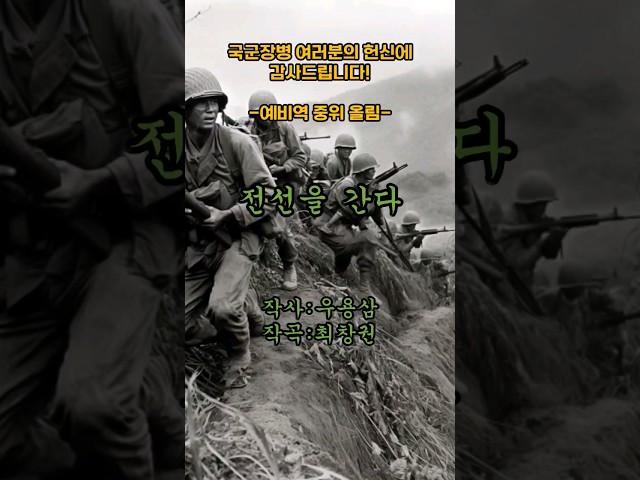 가장 사랑받는 군가 : 전선을 간다