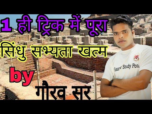 G.S Short सिंधु सभ्यता |G.S Short Sindhu Civilization| Full content ek hi tricks mein |PCS CGL UPSI