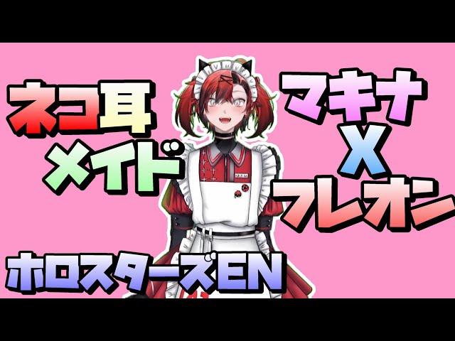 マキナ・X・フレオンのメイド服姿がかわいすぎるｗ【ホロスタEN/切り抜き/翻訳/テンパス/ホロスターズ】