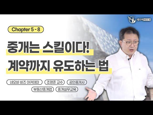 공인중개사중개실무! 계약을 이끌어내는 방법 꼭 알아두세요.ㅣ공인중개사 중개실무 필수교육 _ 20082501-8