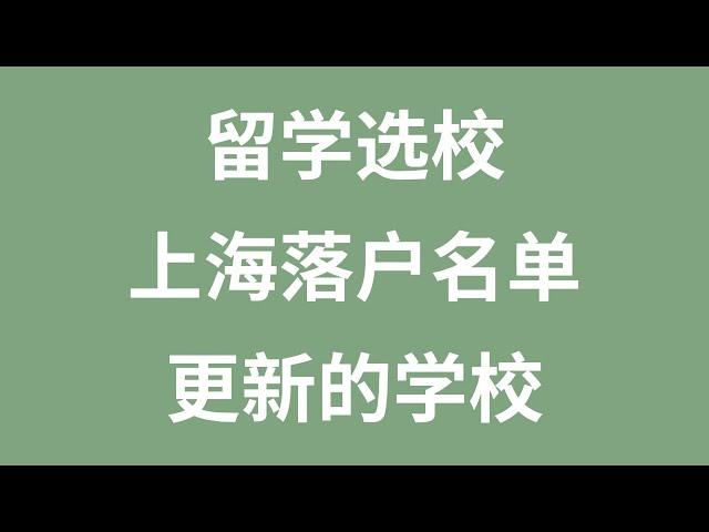 留学选校：上海落户名单更新的学校