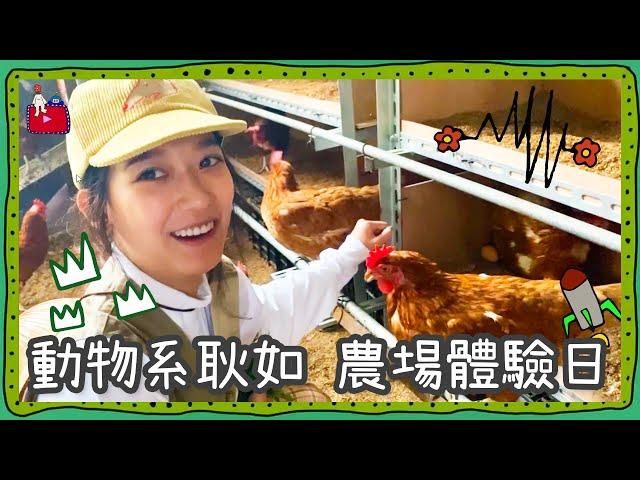 VLOG #19 動物系耿如 農場體驗日 | 孟耿如 MENG