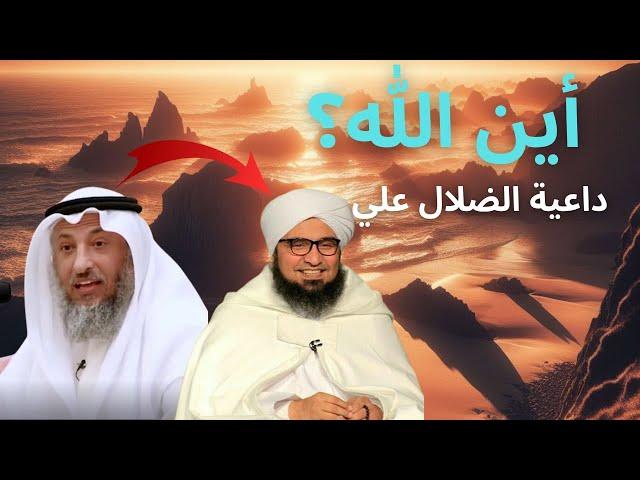 داعية الضلال علي الجفري ورد ناري من عثمان الخميس أين الله؟ #البدع #الشرك #الصوفية