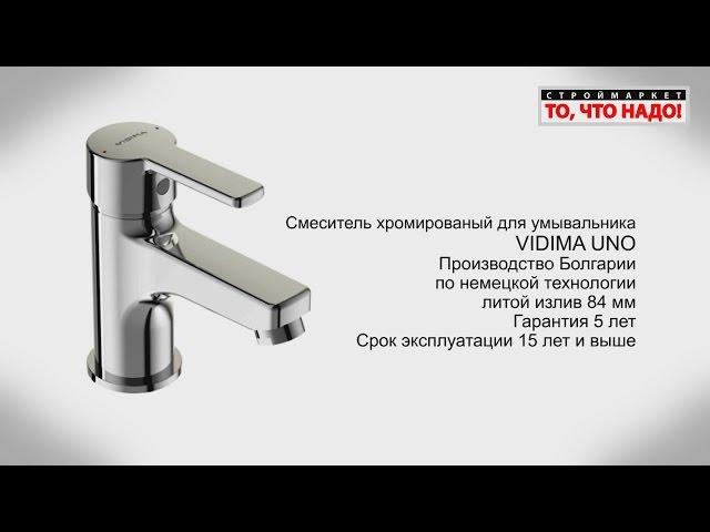 Смеситель для умывальника VIDIMA UNO, купить смесители Видима