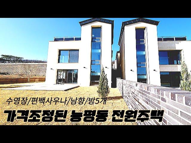 분양(No.5073)11억대로 가격조정 야외수영장 편백사우나 방5개 넓은잔디까지 완벽한 능평동 매봉마을 전원주택