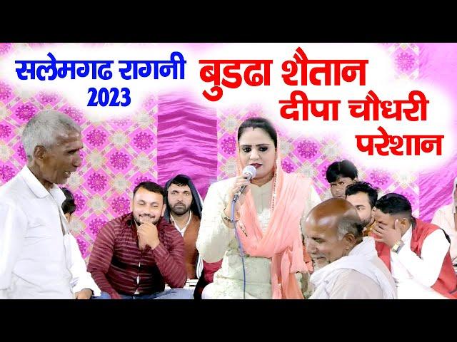 हरियाणवी रागनी | बुढ्डा शैतान दीपा परेशान | Deepa Chaudhari ki Ragni | Salemgarh Ragni 2023 | Ragni