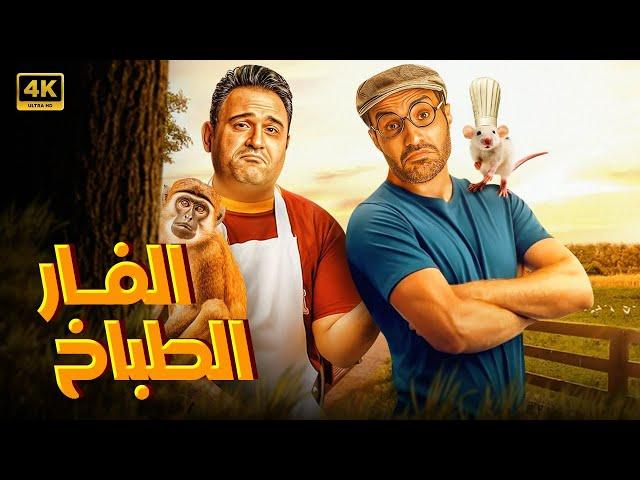 الفيلم الكوميدي | الفار الطباخ | كامل بطولة احمد فهمي و اكرم حسني FULL HD