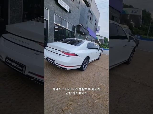 제네시스 G90 PPF생활보호 패키지 안산 카스페이스 #car #luxurycar #PPF