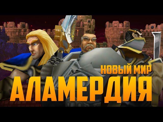 АЛАМЕРДИЯ: НОВЫЙ МИР (Интерактивный сериал Warcraft III)