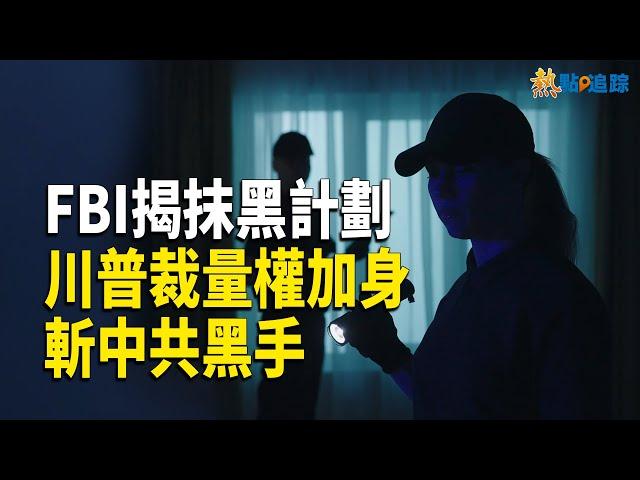 露餡！中共密秘計劃被FBI全程曝光！川普綠燈全開！中共招架不住了！【熱點追蹤 】