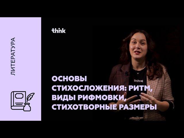 Основы стихосложения: ритм, виды рифмовки, стихотворные размеры | Литература