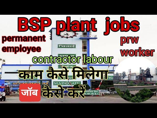 BSP plant jobs। ठेकेदार लेबर permanent employee. सभी की जानकारी वीडियो में देखें