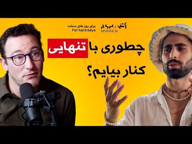 پادکست اش E10 | توی روزای سخت زندگی نباید تنها بود | راه مقابله با تنهایی از سایمون سینک